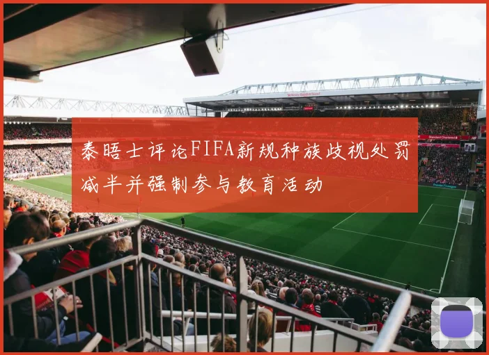 泰晤士评论FIFA新规种族歧视处罚减半并强制参与教育活动