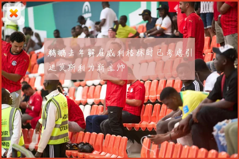 鹈鹕去年解雇威利格林时已考虑引进莫斯利为新主帅