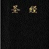 Tyndale House Publishing CUV Holy Bible Chinese Text Edition-Black Imitation Leather