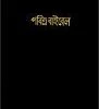 Bengali-Bangladesh, India Bible-