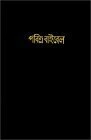 Bengali-Bangladesh, India Bible-