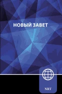 Russian New Testament, Paperback: NRT (New Russian Translation)